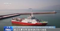 我国首次发布东部海域“海底化学元素图”：填补系统性编图空白