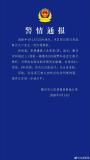 警方回应一路虎在街头冲撞多车 事故致2伤8车损