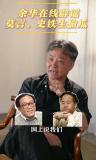 余华说带史铁生偷瓜只会是负担 文坛梗王辟谣
