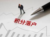北京市积分落户申报明日启动 规模6000人同分同落