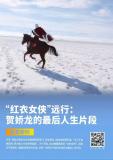 广播剧《忆娇龙》今起开播 致敬马背上的女干部