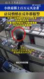 19岁男孩花106万买金条 店员报警 反常行为牵出电诈案