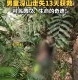 男童走失深山13天獲救 當(dāng)?shù)厍怂焉?警犬立功救人