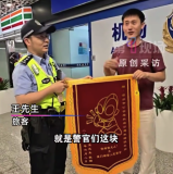“你相信光么？不，我們相信人民警官”！民警尋回金鏈男子送奧特曼錦旗致謝