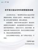 問(wèn)界回應(yīng)臺(tái)州問(wèn)界M9起火事故 撞擊金屬部件引發(fā)