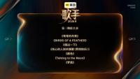 《歌手》第三期：胡彥斌第1竇靖童第2 懸念歌單揭曉