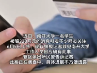 南開大學一學生被電詐220萬 民警提醒