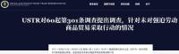 美國為何再次加征關(guān)稅 實為政策合規(guī)調(diào)整