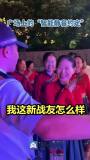 警車靜音巡邏 廣場(chǎng)舞大媽一句話暖了 默契約定悄然兌現(xiàn)