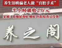 養(yǎng)生館哄騙老人做“宮腔手術(shù)”，半小時(shí)就收2萬(wàn)元