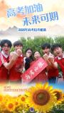 高考加油 未來可期 2026年全國高考啟幕