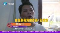 60克黃金首飾被當廢品賣掉 單親媽媽哭訴 家底消失心痛不已