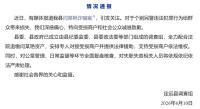 民警詐騙300余萬官方發(fā)文致歉 全力追繳損失