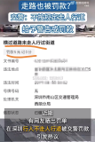 走路也被罰款？交警：不按規(guī)定走人行道，給予警告或罰款