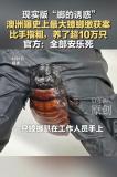 十万只走私巨型蟑螂被安乐死，体长能达到8厘米