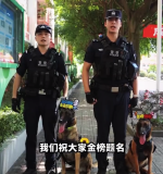 00后民警帶汪汪隊(duì)考場外硬核挖人：歡迎報(bào)考公安院校