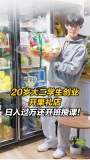 大二學(xué)生在三里屯開果禮店日入過萬 創(chuàng)業(yè)之路不平凡