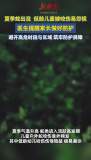 幼童小區(qū)玩耍被蛇咬傷 醫(yī)生提醒 低齡幼兒傷情隱蔽需警惕