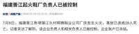 起火鞋厂事发前2天被查出消防隐患 杂物堆放成救援障碍