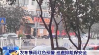 黑龙江省发布暴雨红色预警 防汛措施紧急部署