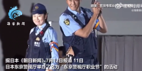 东京警视厅举办时装秀：警员身着工作服出场 旨在吸引年轻人入职