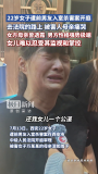 22岁女子遭前男友入室杀害案开庭 家属盼判死刑