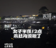 青岛的夜生活是赶海！女子半夜12点赶海刷新认知