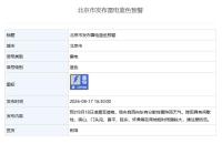 8月18日14:23，西城区发布雷电蓝色预警 局地短时雨强较大请注意防范