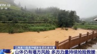 江西泥石流救援现场再次塌方 救援难度升级