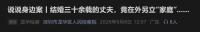 女子辞职与丈夫创业成功后遭背叛 丈夫另组家庭生两子