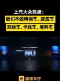 上汽大众：对速成车等说不 拒绝走捷径