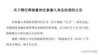泰康人寿十年首换总经理 管理层加速迭代