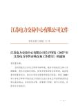 江苏全面取消“固定电价” 推进电力市场价格传导
