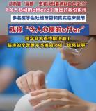offer8医学生季：医学生看了直呼烧心 临床不当选秀拍
