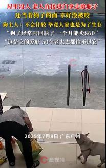 老人拿走瓶子小狗狂吠