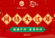 “福满中华 春贺神州”2022网络大过年