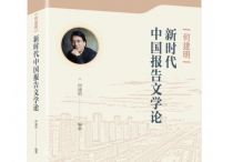 《何建明新时代中国报告文学论》出版