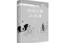 中国古典小说的魅力：《中国古典小说课》阅读感想