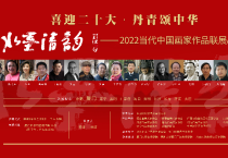 2022“水墨清韵”当代中国画家作品联展厦门站开幕