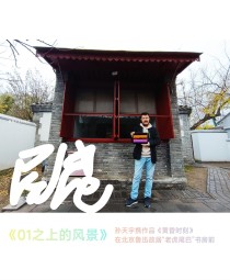 孙天宇：探索数字艺术与AI人工智能艺术跨学科发展