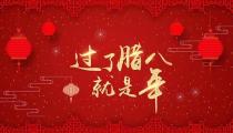 中国民间节日——腊八节的由来和习俗！