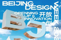 2023北京国际设计周即将震撼来袭！