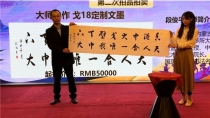 段俊平书法作品在香港中文大学商学院公益拍卖