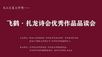 龙江之夏文学周——飞鹤·扎龙诗会优秀作品品读会在齐齐哈尔举办