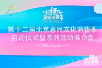 第十二届北京惠民文化消费季启动仪式暨系列活动推介会圆满举行