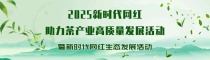 “2025新时代网红助力茶产业高质量发展活动 暨新时代网红生态发展活动”即将启幕