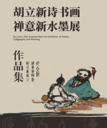 胡立新诗书画禅意新水墨作品集