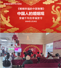 良缘春启·庆仪新风 ——良庆新春婚姻巡讲 中华智慧解锁幸福密码