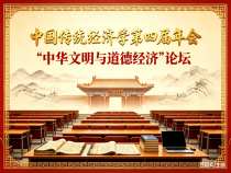 中国传统经济学第四届年会——“中华文明与道德经济”论坛开始报名！