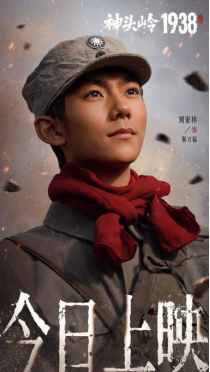 后生演员刘家祎领衔《神头岭1938》